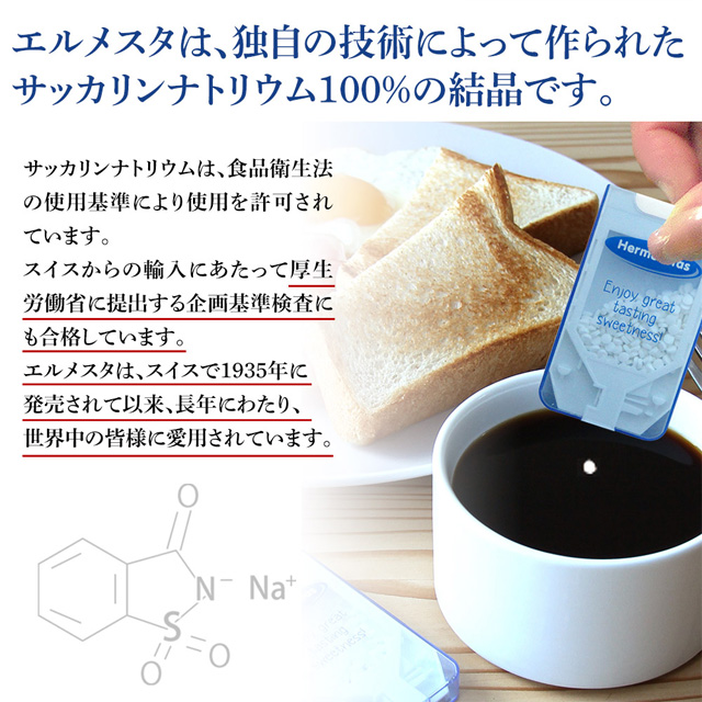 エルメスタは、独自の技術によって造られたサッカリンナトリウム100%の結晶です。