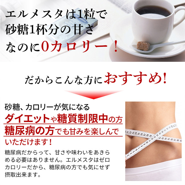 エルメスタは1粒で砂糖1杯分の甘さなのに0カロリー！！だからダイエットや糖質制限中の方、糖尿病の方でも甘みを楽しんでいただけます！