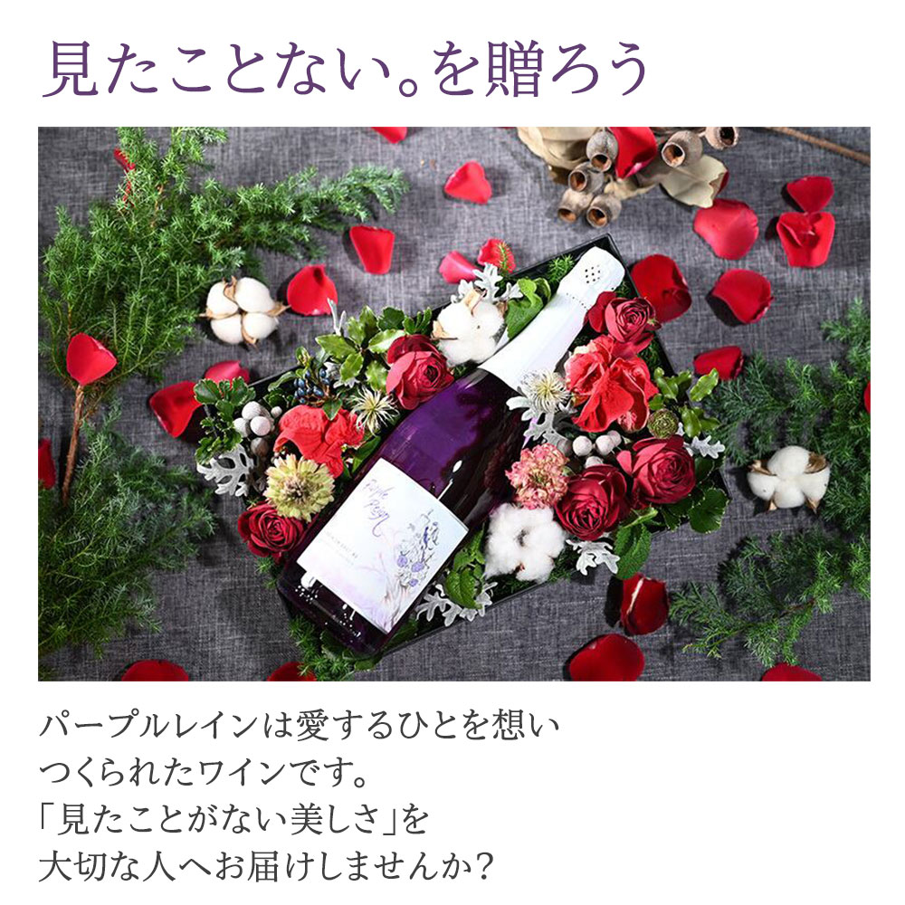 見たことない。を贈ろう パープルレインは愛するひとを想いつくられたワインです。「見たことがない美しさ」を大切な人へお届けしませんか?