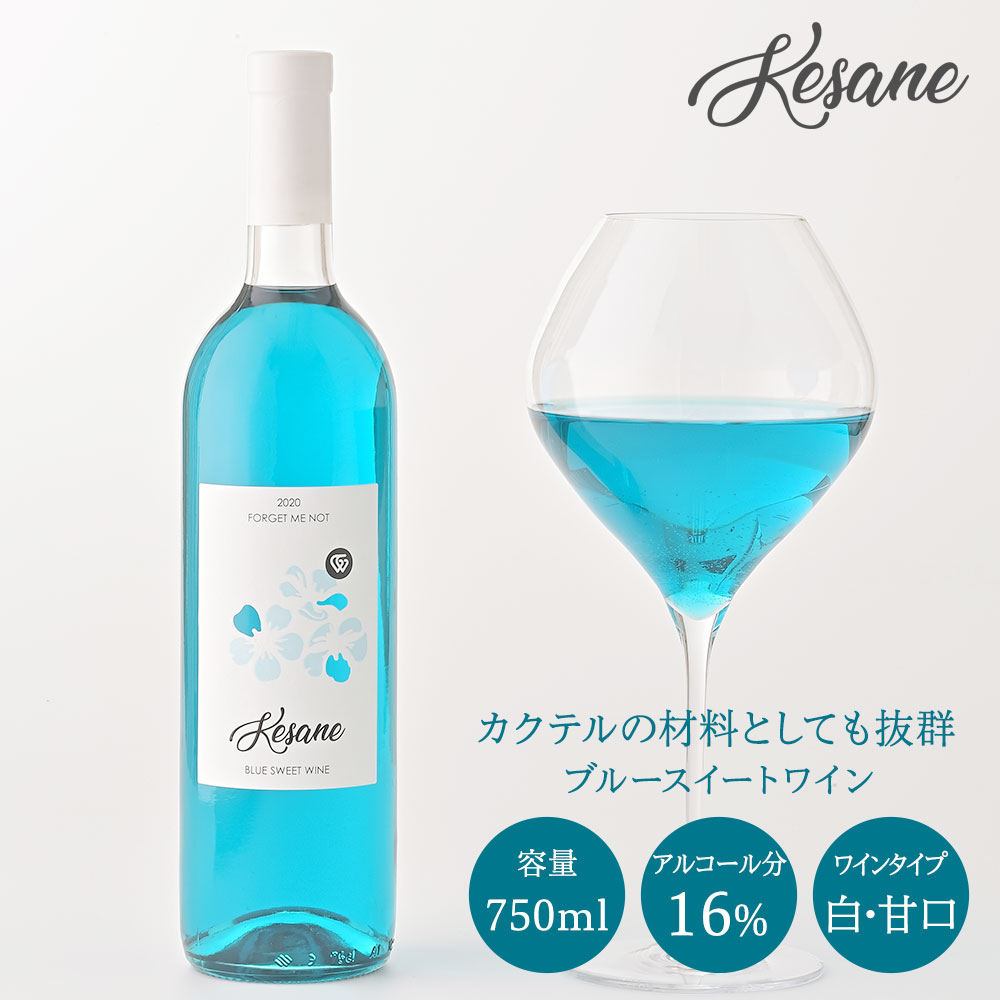 ブルースイートワイン ケサネ 甘口 750ml 送料無料 : 酒宝庫 MASHIMO