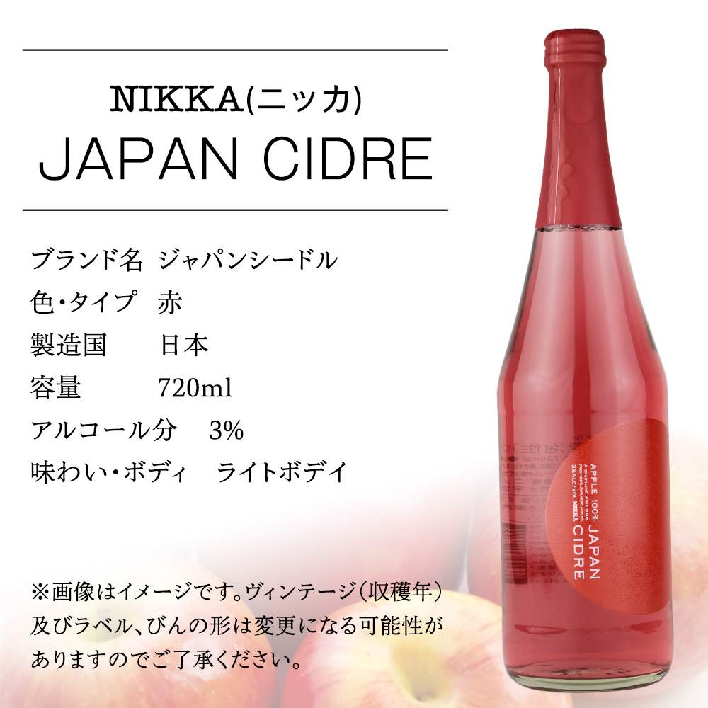 国産りんご100%使用 シードル ニッカ JAPAN CIDRE ジャパンサイダー