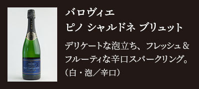 バロヴィエ ピノ シャルドネ ブリュット…デリケートな泡立ち、フレッシュ & フルーティな辛口スパークリング。（白・泡／辛口）