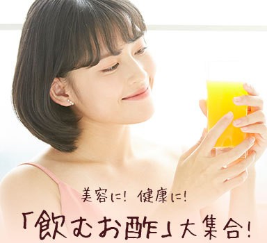 美容に! 健康に! 飲むお酢大集合!