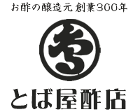 お酢の醸造元 創業300年 とば屋酢店