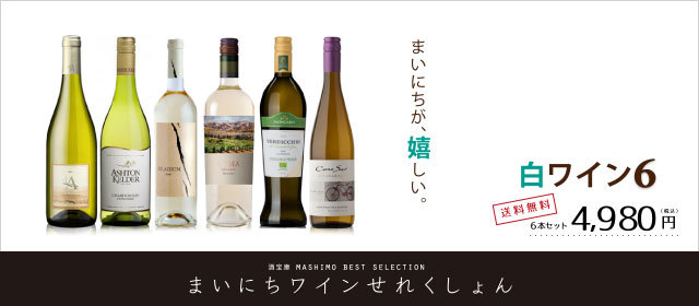 【まいにちワインせれくしょん 酒宝庫 MASHIMO ベストコレクション 白ワイン6】まいにちが、嬉しい。送料無料・6本セット 4,980円〈税込〉