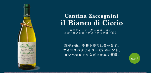イル・ビアンコ・ディ・チッチオ（白）…爽やか系。手巻き寿司に合います。ワインスペクテイター87ポイント。ガンベロロッソ2ビッキエリ獲得。