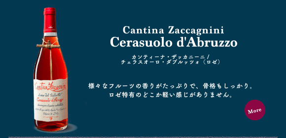 チェラスオーロ・ダブルッツォ（ロゼ）…様々なフルーツの香りがたっぷりで、骨格もしっかり。ロゼ特有のどこか軽い感じがありません。