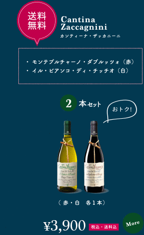 【送料無料】 カンティーナ・ザッカニーニ 2本セット（赤・白各1本）…モンテプルチャーノ・ダブルッツォ（赤）イル・ビアンコ・ディ・チッチオ（白）3,900円〈税込・送料込〉