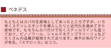 ペネデス…もともとはカバの生産地としてあったところですが、いち早くステンレスタンクを導入したりと近代化を進めてきた産地です。もちろんカバだけでなくスティルワインも造っており、ピノノワール、シャルドネ、テンプラリーリョなどたくさんの品種が栽培されております。爽やか系のワインが有名。『スマロッカ』はココ。