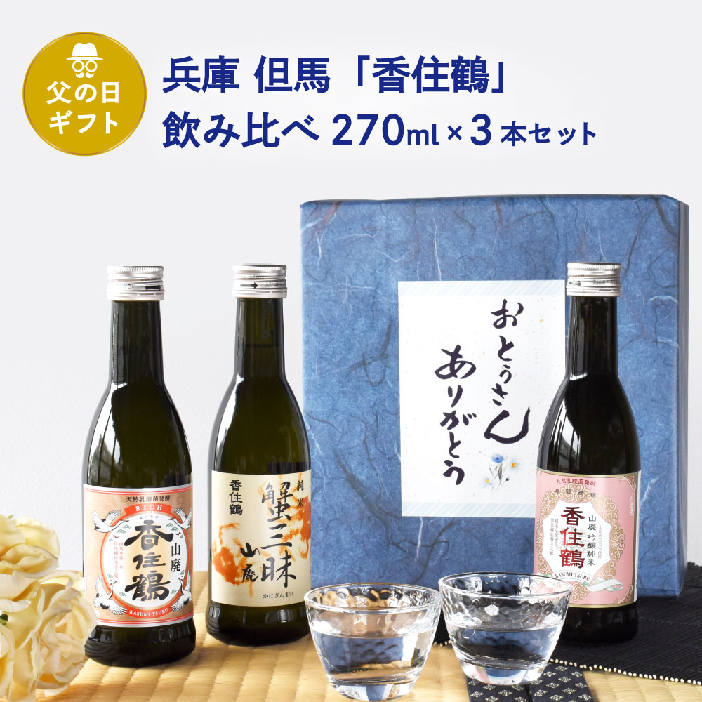 父の日 ギフト 日本酒セット 兵庫 但馬「香住鶴」 家飲み飲み比べ