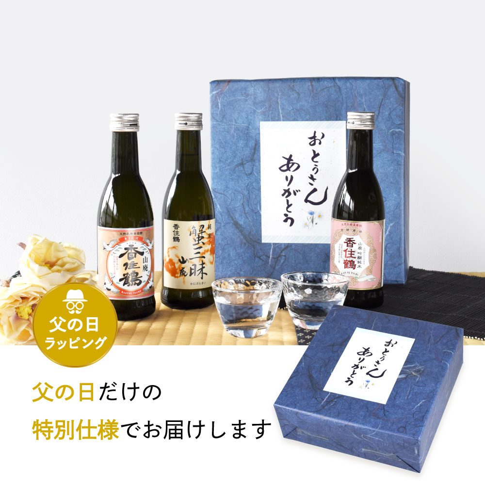父の日 ギフト 日本酒セット 兵庫 但馬「香住鶴」 家飲み飲み比べ