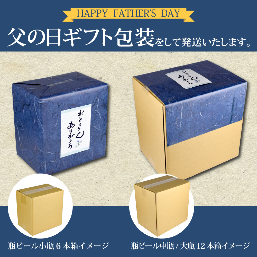 父の日 ギフト セット 瓶ビール 小瓶 6本セット ハートランド 330ml 6 
