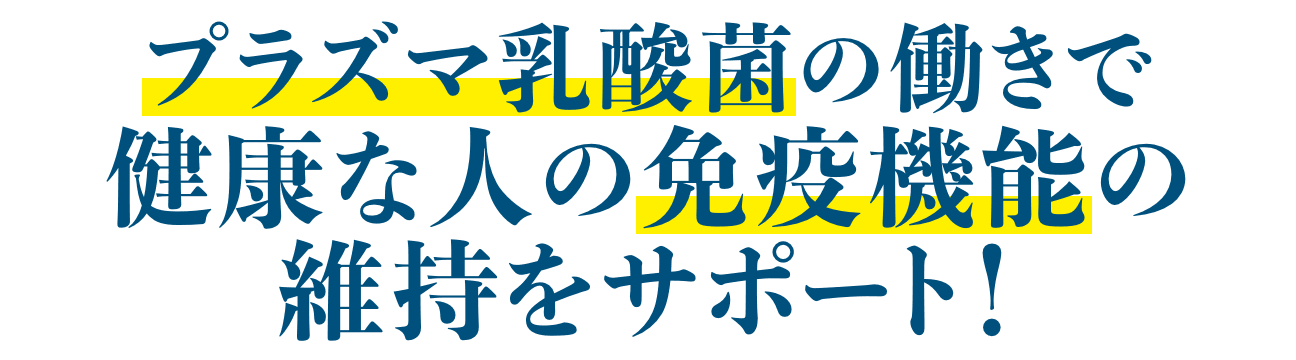 プラズマ乳酸菌の働きで健康な人の免疫機能の維持をサポート!