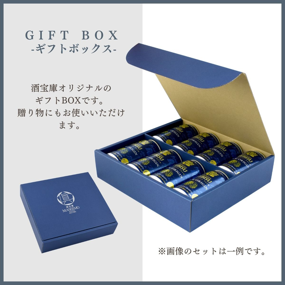 GIFT　BOX-ギフトボックス-酒宝庫オリジナルのギフトBOXです。贈り物にもお使いいただけます。※画像のセットは一例です