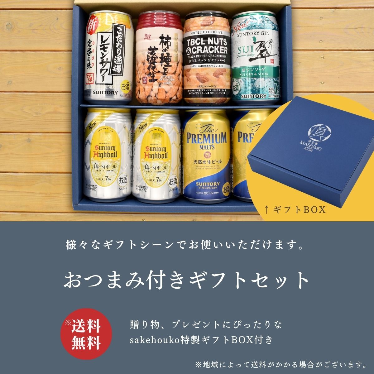 ギフト 缶ビール 缶ハイボール 350ml缶×6本 ＆ おつまみ SET