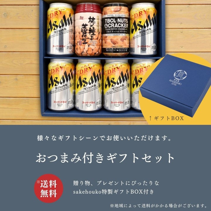 ↑ギフトBOX様々なギフトシーンでお使いいただけます。おつまみ付きギフトセット※送料無料 贈り物、プレゼントにお使いいただけるsakehouko特製ギフトBOX付き※地域によって送料がかかる場合がございます。