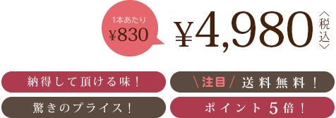 4,980円〈税込〉（1本あたり830円） 納得して頂ける味! 驚きのプライス! 注目の送料無料! ポイント5倍!