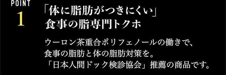 「体に脂肪がつきにくい」食事の脂専門トクホ…ウーロン茶重合ポリフェノールの働きで、食事の脂肪と体の脂肪対策を。「日本人間ドック検診協会」推薦の商品です。