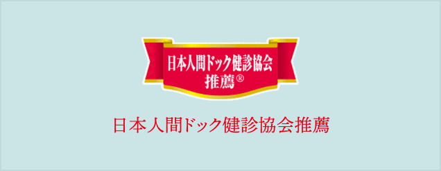 日本人間ドック健診協会推薦