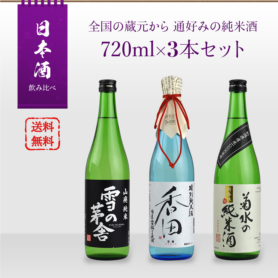 日本酒飲み比べセット 全国の蔵元から 通好みのための純米酒 720ml×3本セット 〈送料無料〉