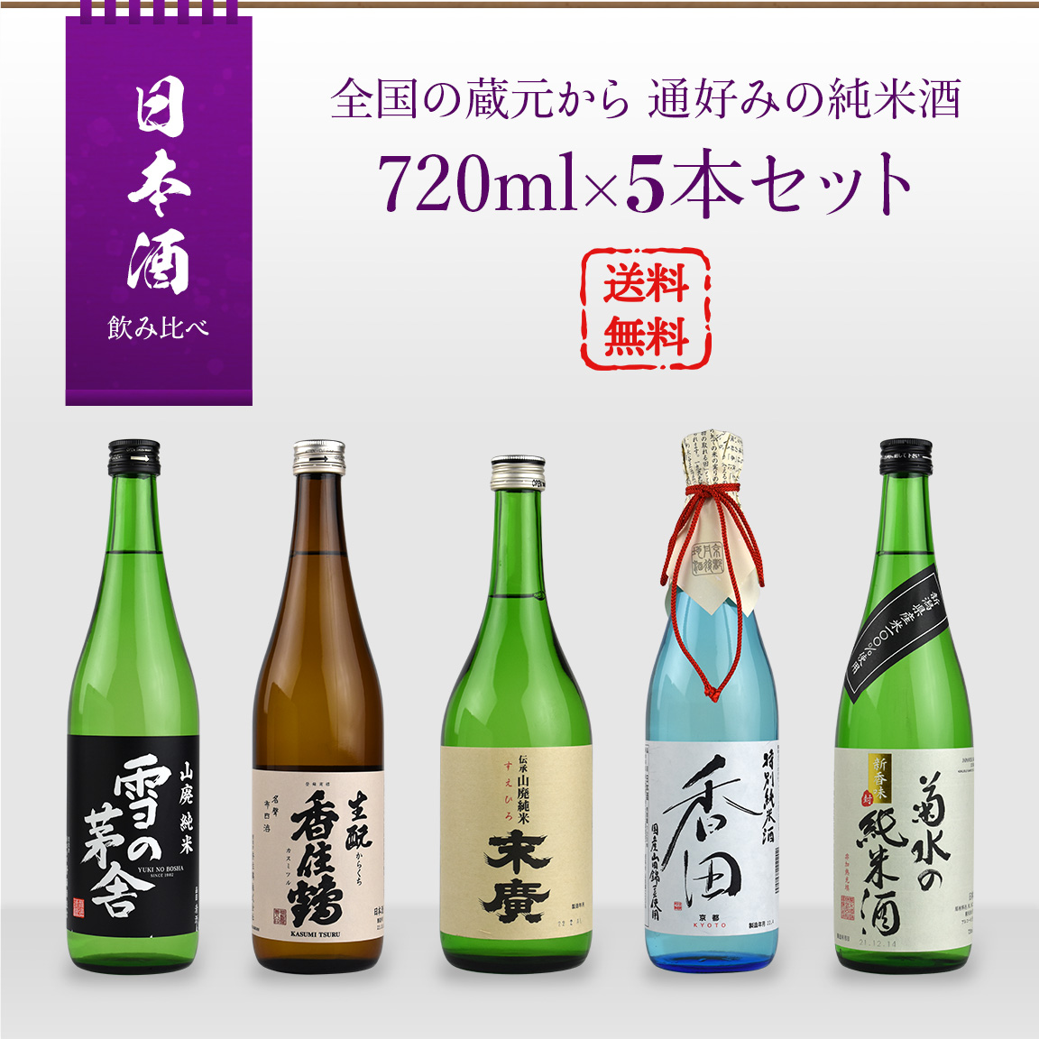 日本酒 飲み比べセット 全国の蔵元から 通好みのための純米酒 720ml × 5本セット : 10020126 : 酒宝庫 MASHIMO  Yahoo!店 - 通販 - Yahoo!ショッピング