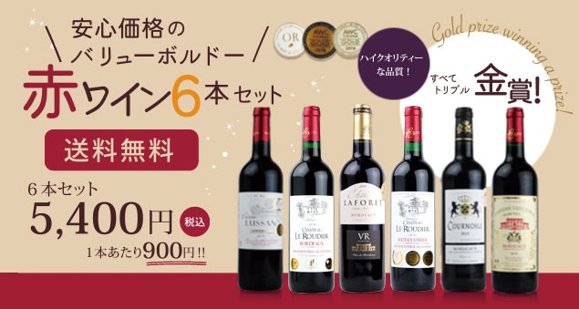 ハイクオリティーな品質! すべてトリプル金賞! 安心価格のバリューボルドー赤ワイン6本セット《送料無料》5,400円〈税込〉1本あたり900円