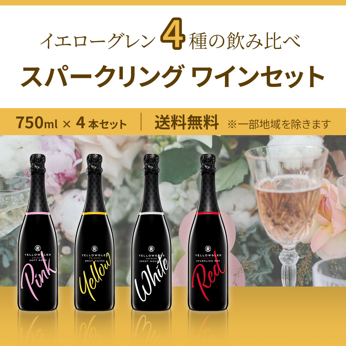 イエローグレン 4種の飲み比べ スパークリングワイン4本セット 送料