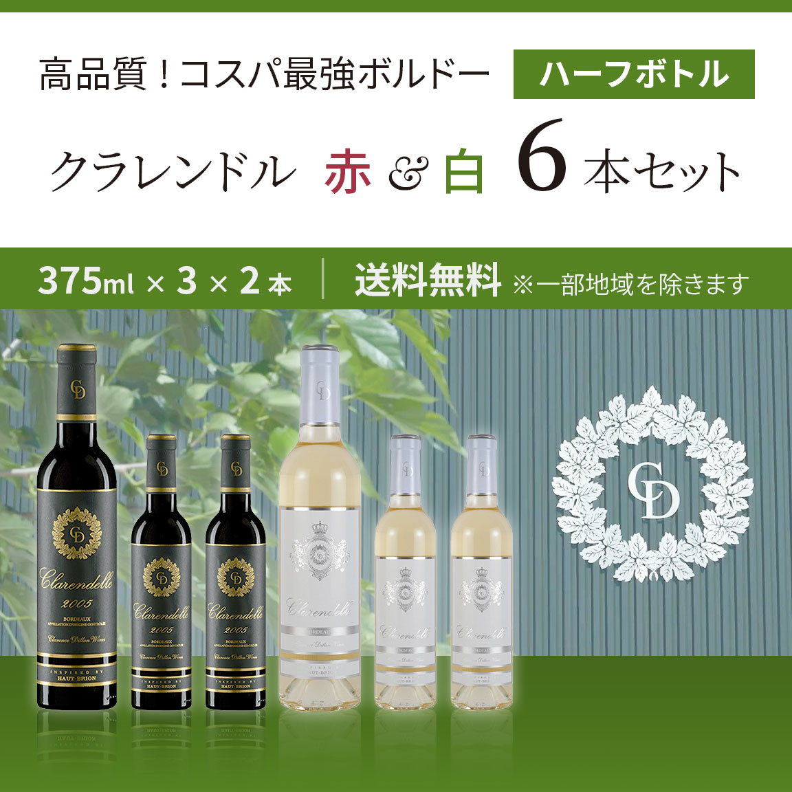 クラレンドル ハーフボトル 赤・白 6本セット 送料無料 : 酒宝庫