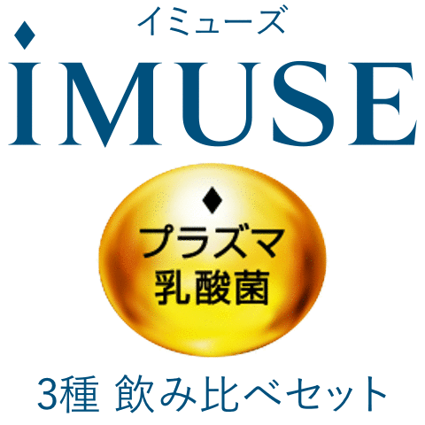 iMUSE(イミューズ)3種飲み比べセット