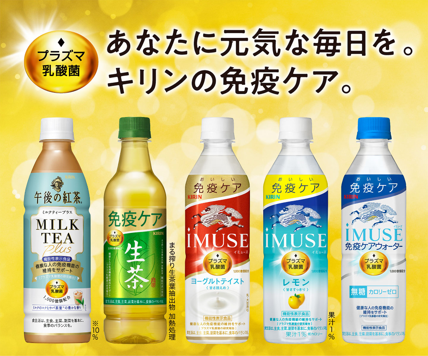 あなたに元気な毎日を。キリンの免疫ケア。