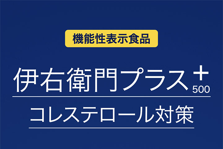 機能性表示食品 伊右衛門プラス コレステロール対策