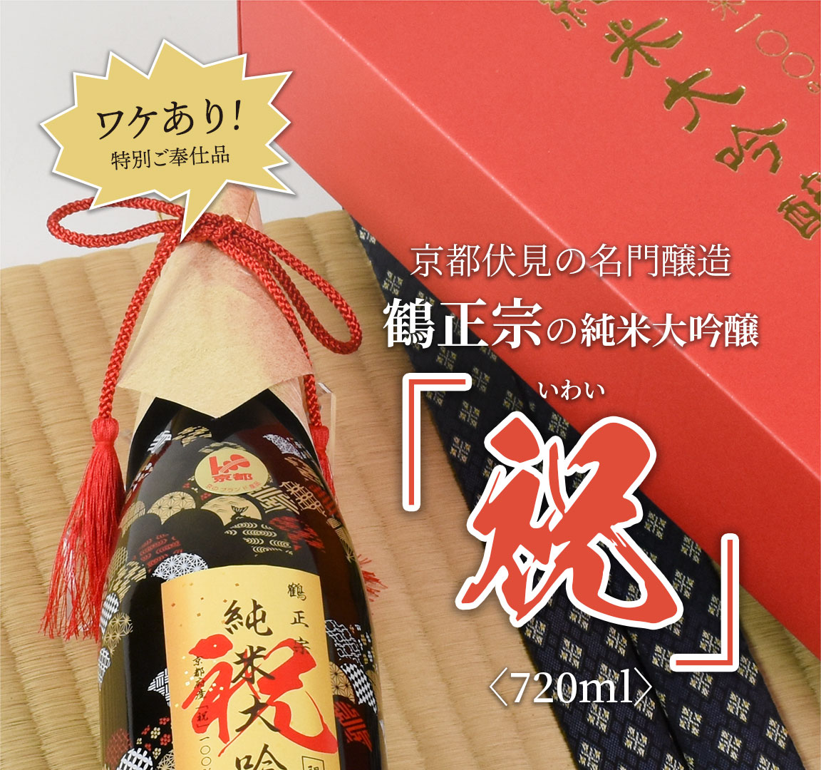 【ワケあり! 特別ご奉仕品】 京都伏見の名門醸造 鶴正宗の純米大吟醸「祝（いわい）」〈720ml〉