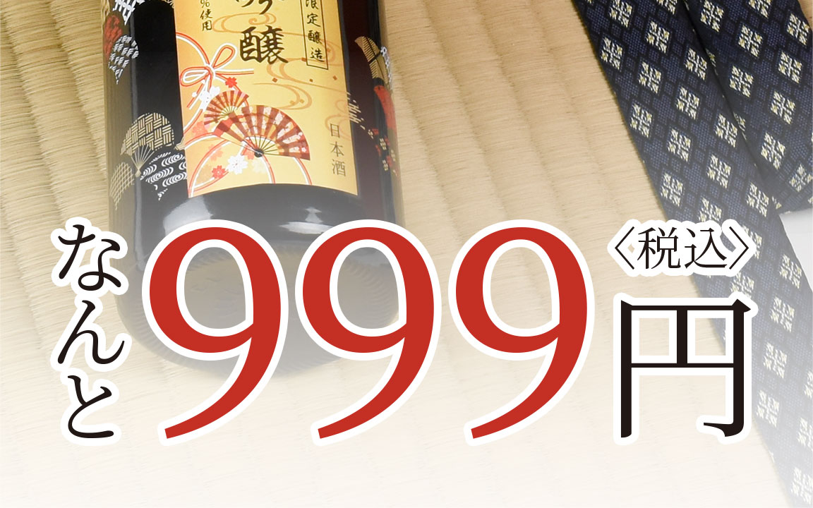 なんと! 999円〈税込〉