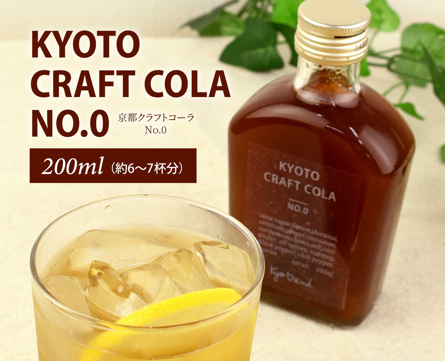 Kyoto Craft Cola No.0 200ml（約6〜7杯分）