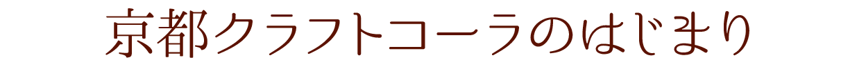 京都クラフトコーラのはじまり