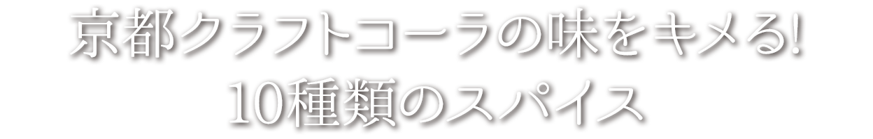 京都クラフトコーラの味をキメる! 10種類のスパイス