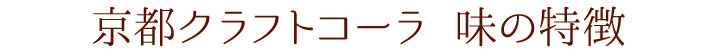 京都クラフトコーラ 味の特徴