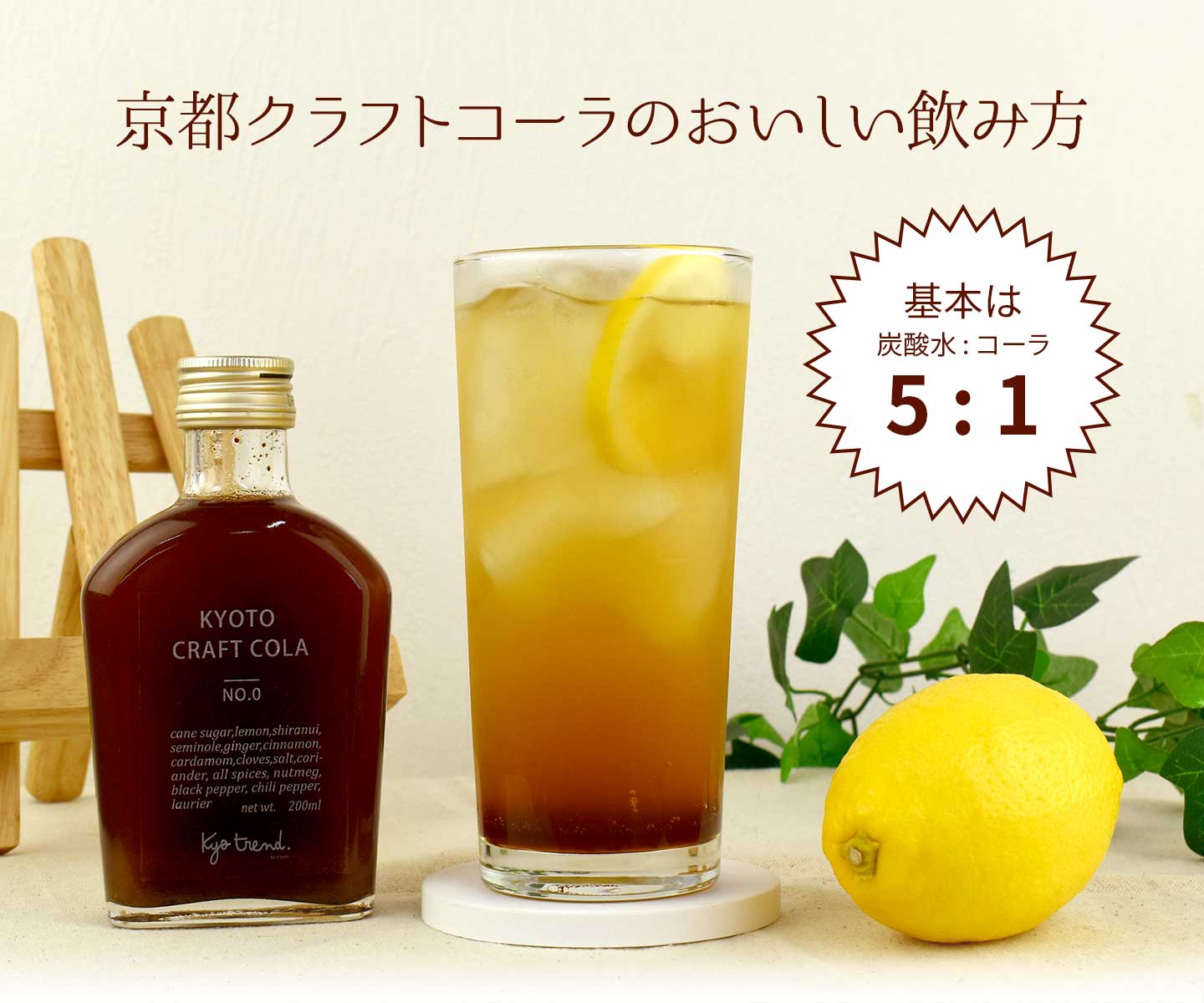 京都クラフトコーラのおいしい飲み方（基本は炭酸水5:コーラ1）