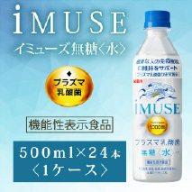 iMUSEイミューズ無糖〈水〉プラズマ乳酸菌[機能性表示食品]500ml×24本〈1ケース〉