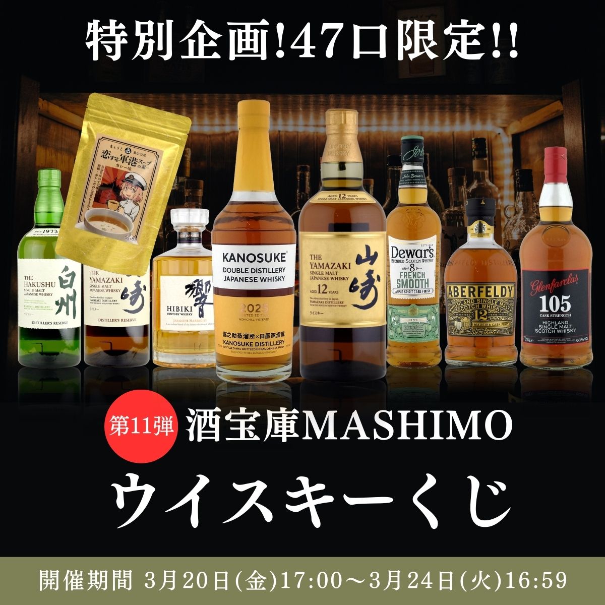 第11弾 酒宝庫MASHIMO Yahoo!店 ウイスキー くじ 1口 Yahoo! 開催期間