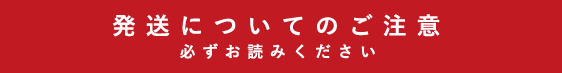 発送についてのご注意（必ずお読みください）