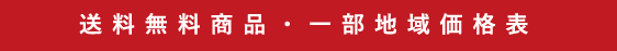 送料無料商品・一部地域価格表