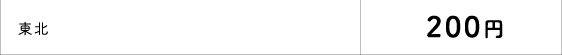 東北…200円