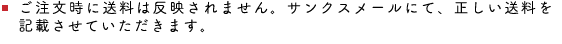 ご注文時に送料は反映されません。サンクスメールにて、正しい送料を記載させていただきます。
