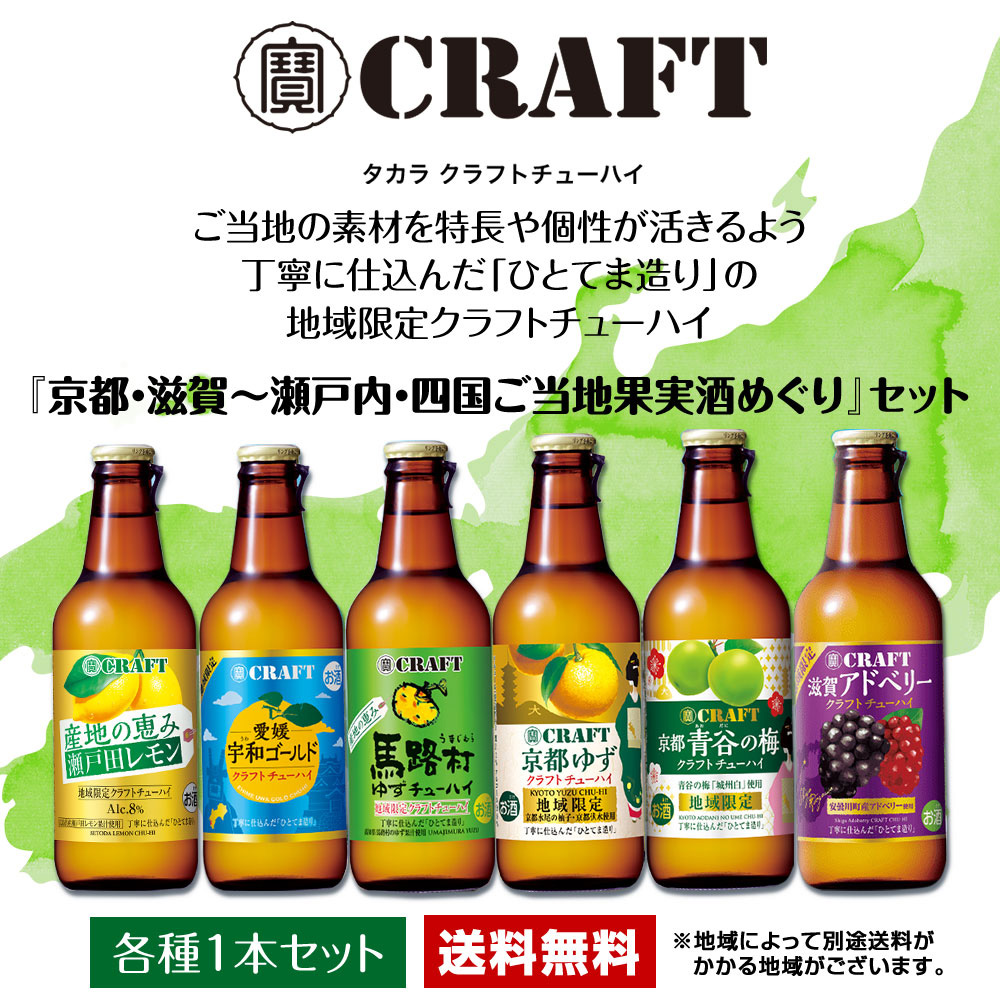 宝酒造 寶クラフトチューハイ 京都・滋賀〜瀬戸内・四国ご当地果実酒