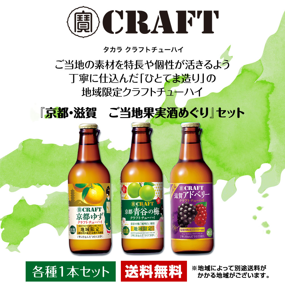 宝酒造 寶クラフトチューハイ 京都・滋賀 ご当地果実酒めぐり 330ml
