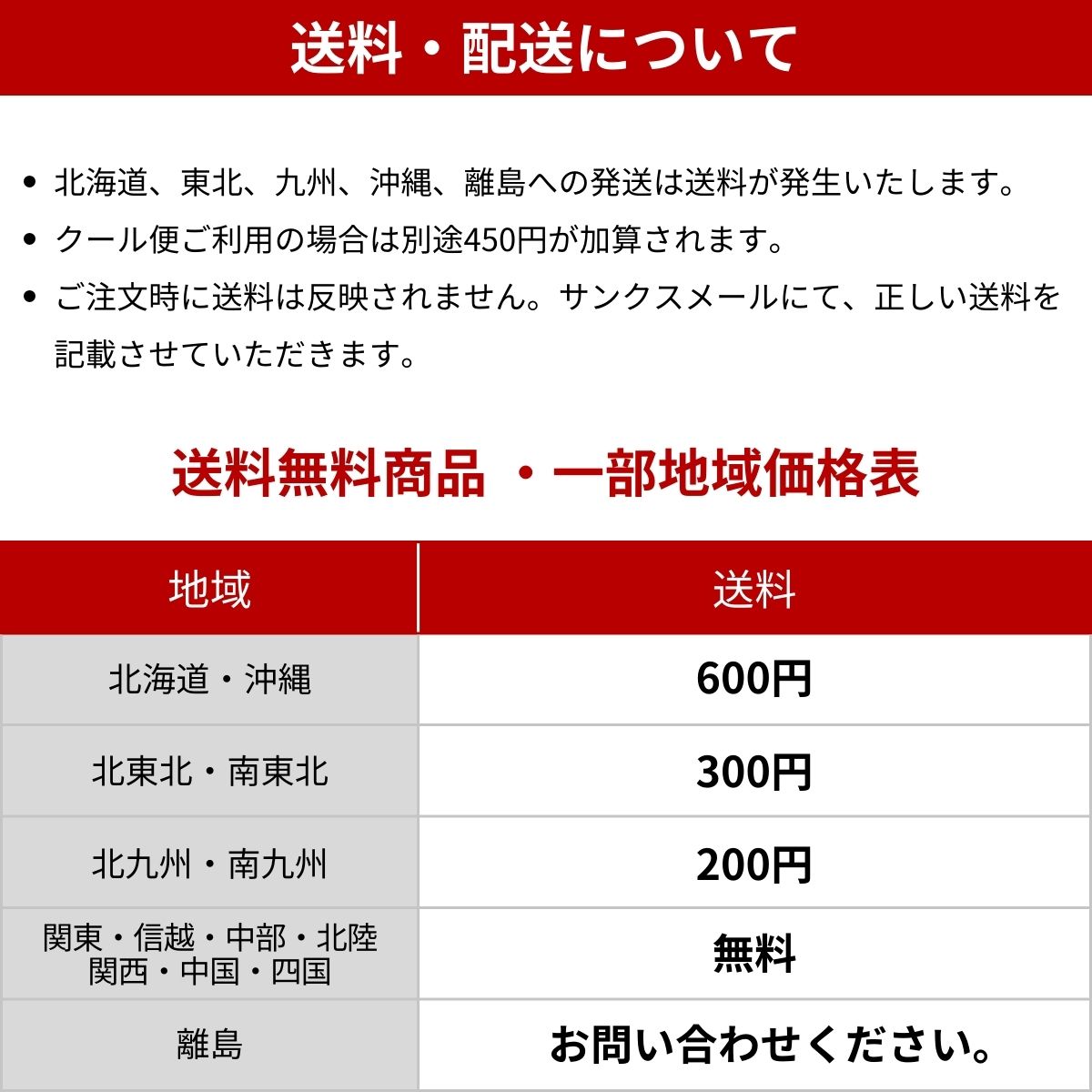 [送料・配送について]北海道、東北、九州、沖縄、離島への発送は送料が発生いたします。クール便ご利用の場合は別途450円が加算されます。ご注文時に送料は反映されません。サンクスメールにて、正しい送料を記載させていただきます。[送料無料商品・一部地域価格表]北海道・沖縄・・・・600円　北東北・南東北・・・・300円、北九州・南九州・・・・200円、関東・信越・中部・北陸・関西・中国・四国・・・・無料、離島・・・・お問い合わせください。