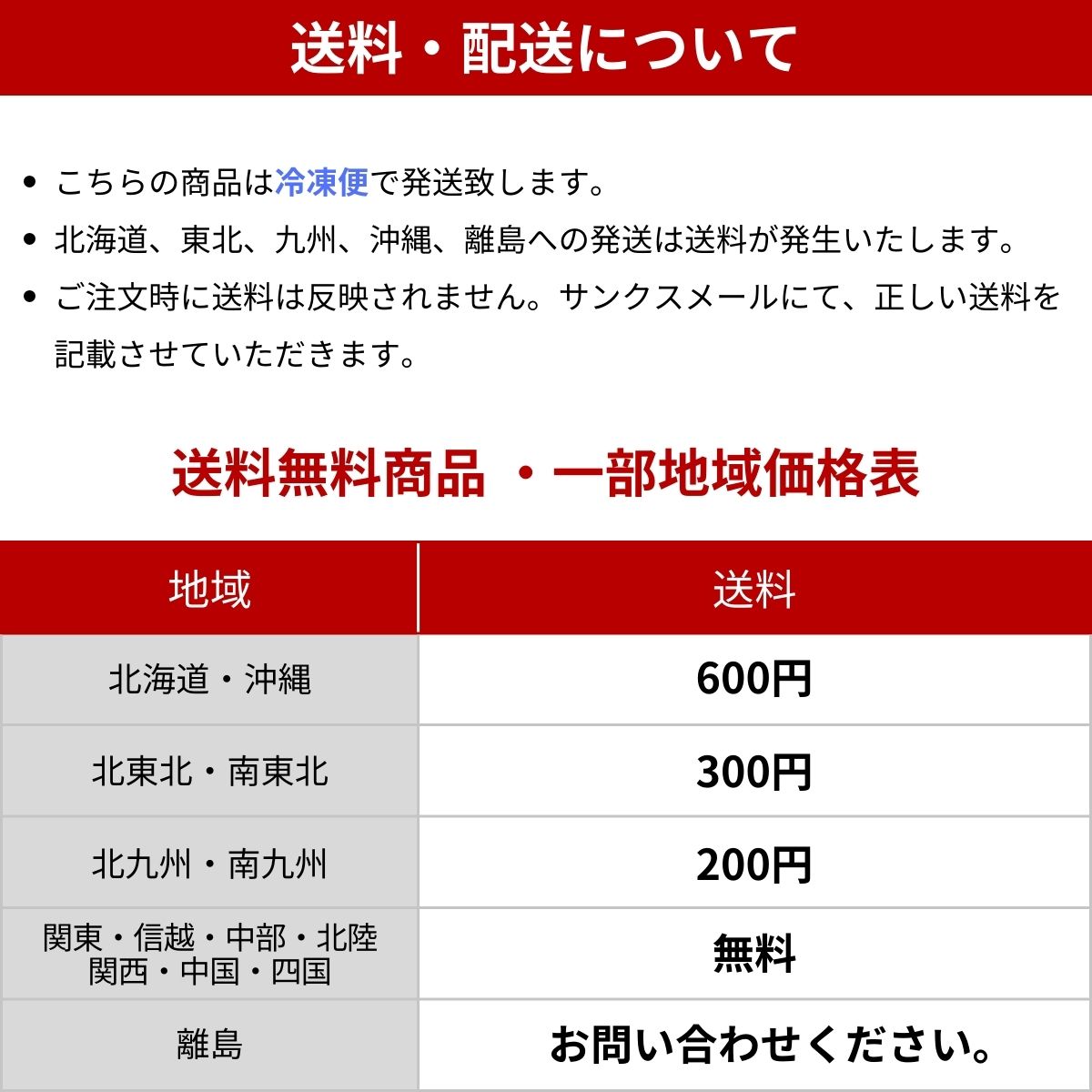 [送料・配送について]北海道、東北、九州、沖縄、離島への発送は送料が発生いたします。クール便ご利用の場合は別途450円が加算されます。ご注文時に送料は反映されません。サンクスメールにて、正しい送料を記載させていただきます。[送料無料商品・一部地域価格表]北海道・沖縄・・・・600円　北東北・南東北・・・・300円、北九州・南九州・・・・200円、関東・信越・中部・北陸・関西・中国・四国・・・・無料、離島・・・・お問い合わせください。