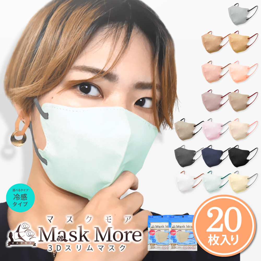 冷感マスク 3Dマスク 不織布マスク 立体マスク 接触冷感マスク バイカラー 小顔マスク カラーマスク おしゃれ マスクモア 3D マスク 冷感 20枚入り | マスクモア