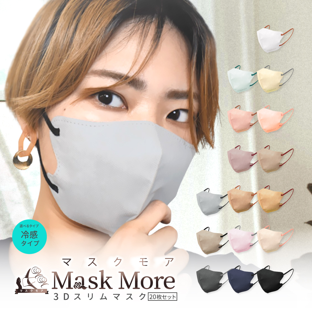 冷感マスク 3Dマスク 不織布マスク 立体マスク 接触冷感マスク バイカラー 小顔マスク カラーマスク おしゃれ マスクモア 花粉症対策 3D マスク 冷感 20枚入り｜maskmore
